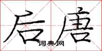 庞中华后唐楷书怎么写