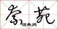王冬龄奈苑草书怎么写