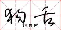 王冬龄狗舌草书怎么写
