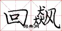 庞中华回飙楷书怎么写