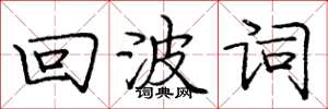 庞中华回波词楷书怎么写