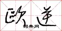 王冬龄欧逆草书怎么写