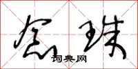 王冬龄念珠草书怎么写