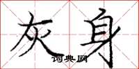 庞中华灰身楷书怎么写