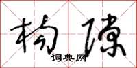 王冬龄构隙草书怎么写