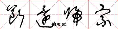 王冬龄断还归宗草书怎么写