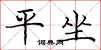 庞中华平坐楷书怎么写