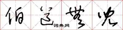 王冬龄伯道无儿草书怎么写