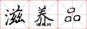 侯登峰滋养品楷书怎么写