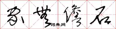 王冬龄家无儋石草书怎么写