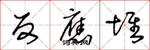 王冬龄反应堆草书怎么写
