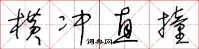王冬龄横冲直撞草书怎么写