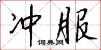 钱沛云冲服行书怎么写
