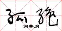 王冬龄孤绝草书怎么写