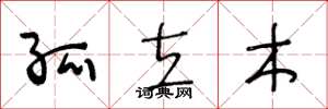 王冬龄孤立木草书怎么写