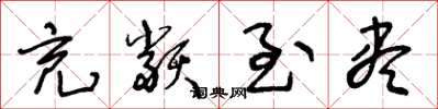 王冬龄充类至尽草书怎么写