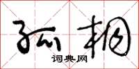 王冬龄孤桐草书怎么写
