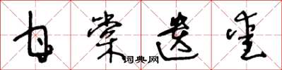 王冬龄甘棠遗爱草书怎么写