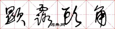 王冬龄显露头角草书怎么写