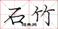 庞中华石竹楷书怎么写