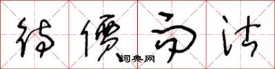 王冬龄待价而沽草书怎么写
