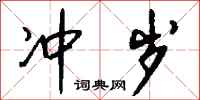 钱沛云冲岁行书怎么写
