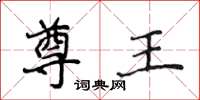 侯登峰尊王楷书怎么写