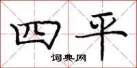 庞中华四平楷书怎么写