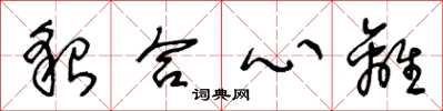 王冬龄貌合心离草书怎么写