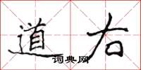 侯登峰道右楷书怎么写