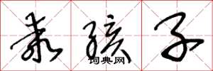 王冬龄乖孩子草书怎么写