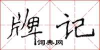 侯登峰牌记楷书怎么写