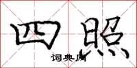 庞中华四照楷书怎么写