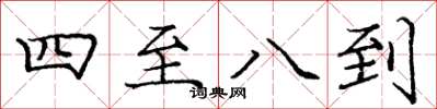 庞中华四至八到楷书怎么写
