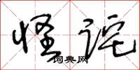 王冬龄怪诧草书怎么写