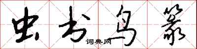 钱沛云虫书鸟篆行书怎么写