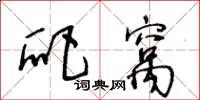 王冬龄爬窝草书怎么写