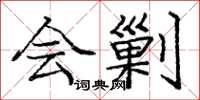庞中华会剿楷书怎么写