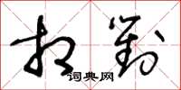 王冬龄相对草书怎么写