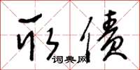 王冬龄取债草书怎么写
