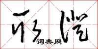 王冬龄取证草书怎么写