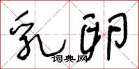 王冬龄乳卵草书怎么写