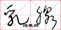 王冬龄乳腺草书怎么写