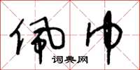 王冬龄佩巾草书怎么写