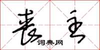 王冬龄丧主草书怎么写