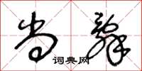 王冬龄尚辞草书怎么写