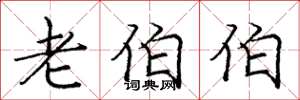 庞中华老伯伯楷书怎么写