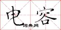 黄华生电容楷书怎么写
