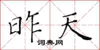 黄华生昨天楷书怎么写