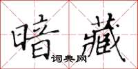 黄华生暗藏楷书怎么写